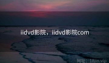 iidvd影院，iidvd影院com