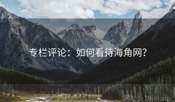 专栏评论：如何看待海角网？