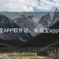 幸福宝APP软件站，幸福宝appcmsp