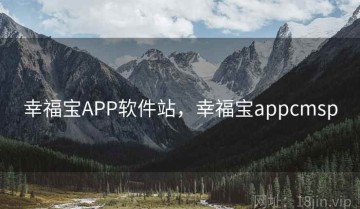 幸福宝APP软件站，幸福宝appcmsp