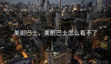 美剧巴士，美剧巴士怎么看不了