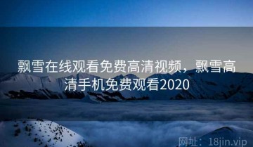 飘雪在线观看免费高清视频，飘雪高清手机免费观看2020