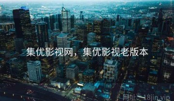 集优影视网，集优影视老版本