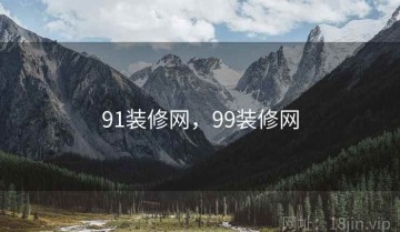 91装修网，99装修网