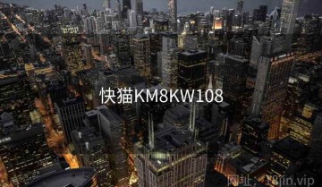 快猫KM8KW108