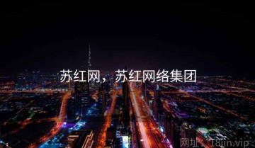 苏红网，苏红网络集团