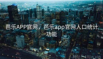 芭乐APP官网，芭乐app官网人口统计功能