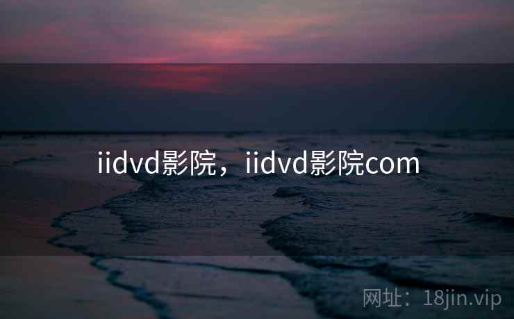 iidvd影院，iidvd影院com