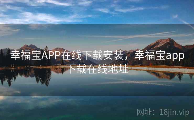 幸福宝APP在线下载安装,幸福宝app下载在线地址 幸福宝APP在线下载安装,幸福宝app下载在线地址