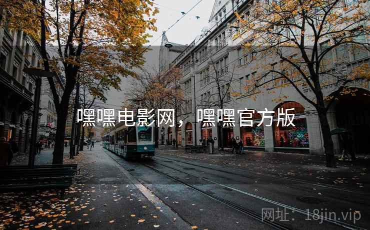 嘿嘿电影网，嘿嘿官方版