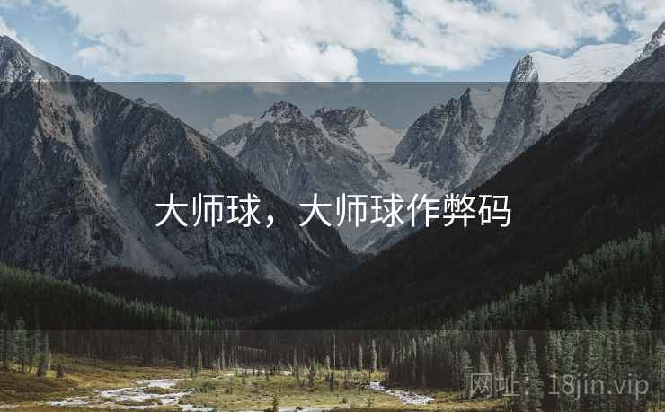 大师球,大师球作弊码 大师球,大师球作弊码