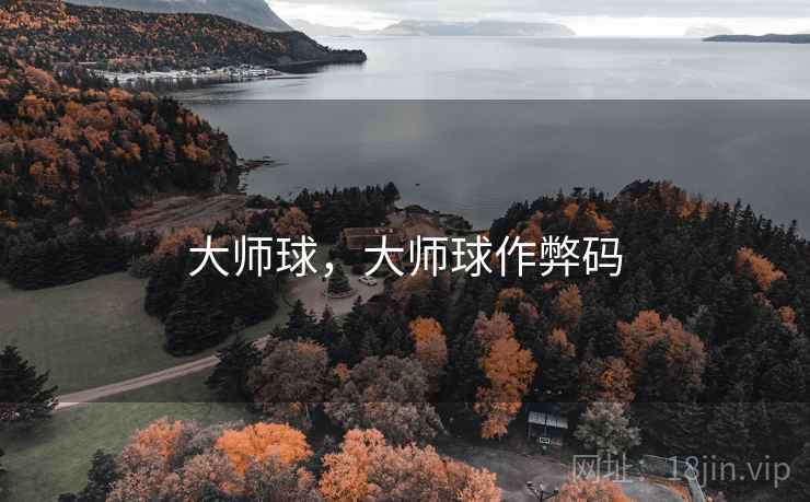 大师球,大师球作弊码 大师球,大师球作弊码