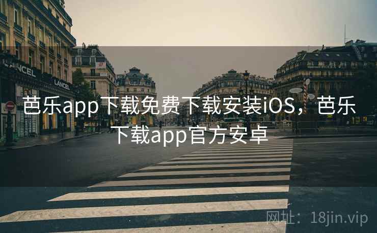芭乐app下载免费下载安装iOS,芭乐下载app官方安卓 芭乐app下载免费下载安装iOS,芭乐下载app官方安卓