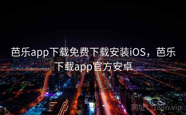 芭乐app下载免费下载安装iOS,芭乐下载app官方安卓 芭乐app下载免费下载安装iOS,芭乐下载app官方安卓