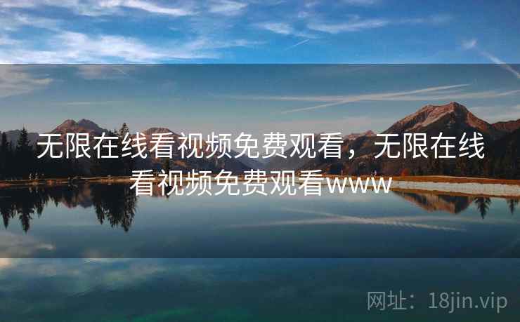 无限在线看视频免费观看，无限在线看视频免费观看www