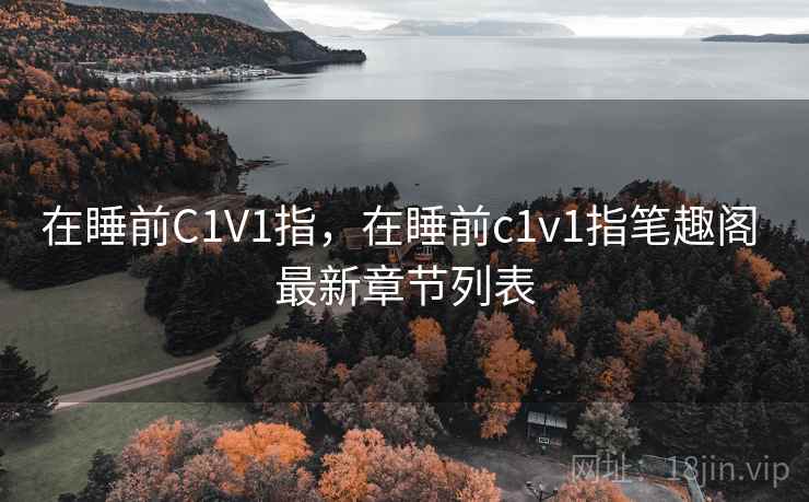 在睡前C1V1指，在睡前c1v1指笔趣阁 最新章节列表