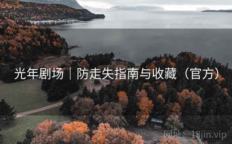 光年剧场|防走失指南与收藏(官方) 光年剧场|防走失指南与收藏(官方)