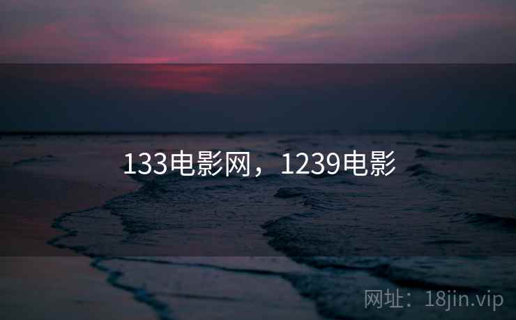 133电影网,1239电影 133电影网,1239电影