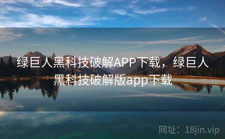 绿巨人黑科技破解APP下载,绿巨人黑科技破解版app下载 绿巨人黑科技破解APP下载,绿巨人黑科技破解版app下载