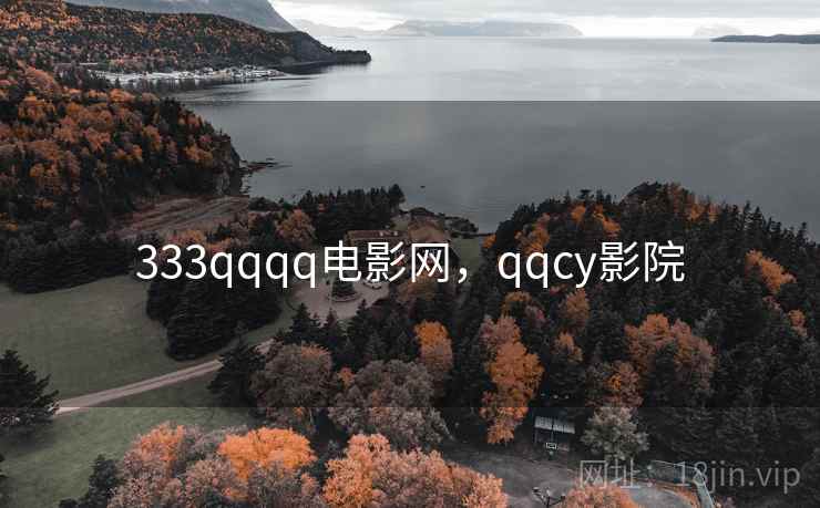 333qqqq电影网，qqcy影院