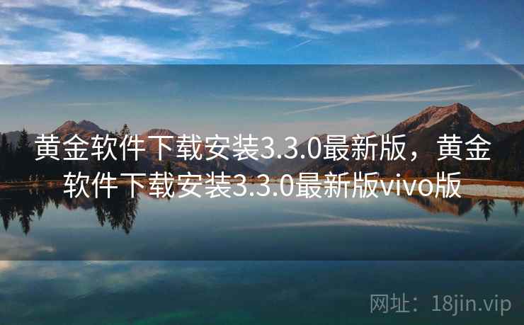 黄金软件下载安装3.3.0最新版,黄金软件下载安装3.3.0最新版vivo版 黄金软件下载安装3.3.0最新版,黄金软件下载安装3.3.0最新版vivo版