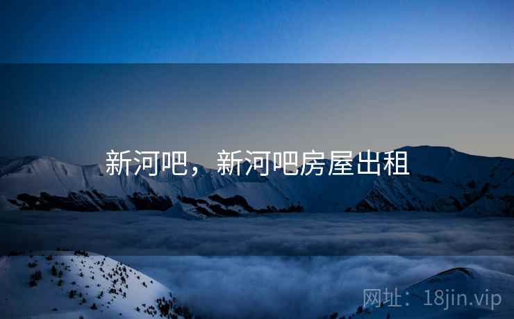 新河吧,新河吧房屋出租 新河吧,新河吧房屋出租