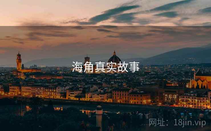 海角真实故事 海角真实故事