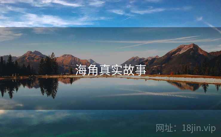 海角真实故事 海角真实故事