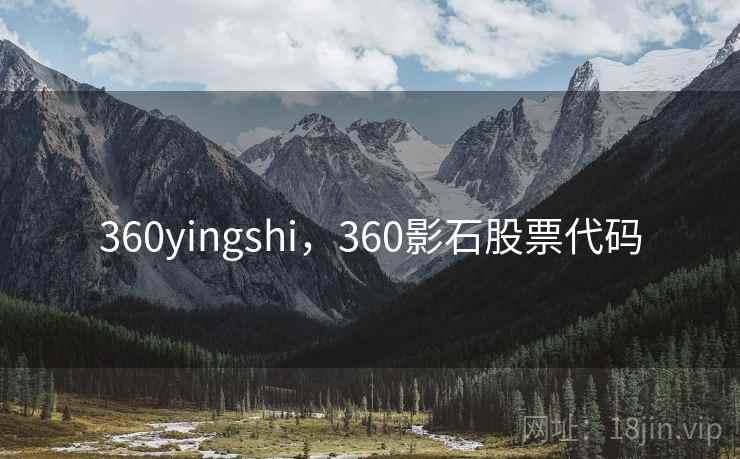 360yingshi,360影石股票代码 360yingshi,360影石股票代码
