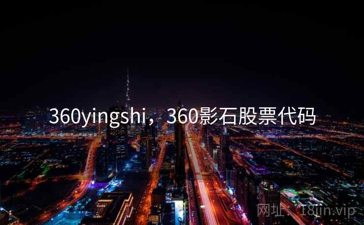 360yingshi,360影石股票代码 360yingshi,360影石股票代码