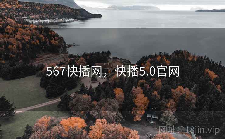 567快播网,快播5.0官网 567快播网,快播5.0官网