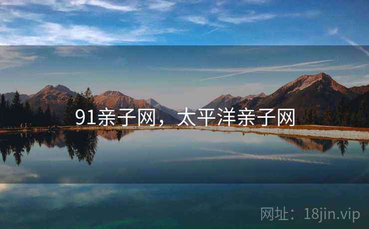 91亲子网，太平洋亲子网