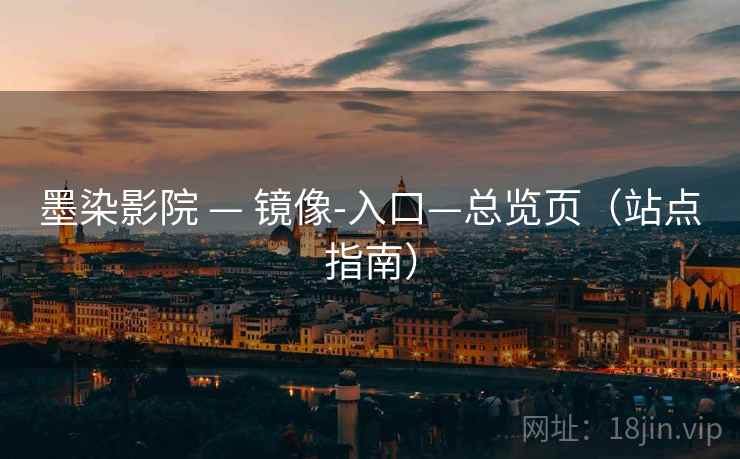 墨染影院 — 镜像-入口—总览页（站点指南）