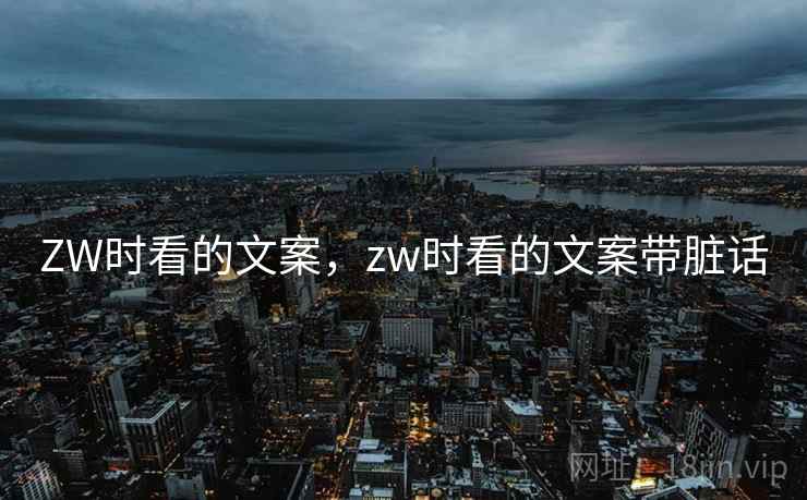 ZW时看的文案，zw时看的文案带脏话