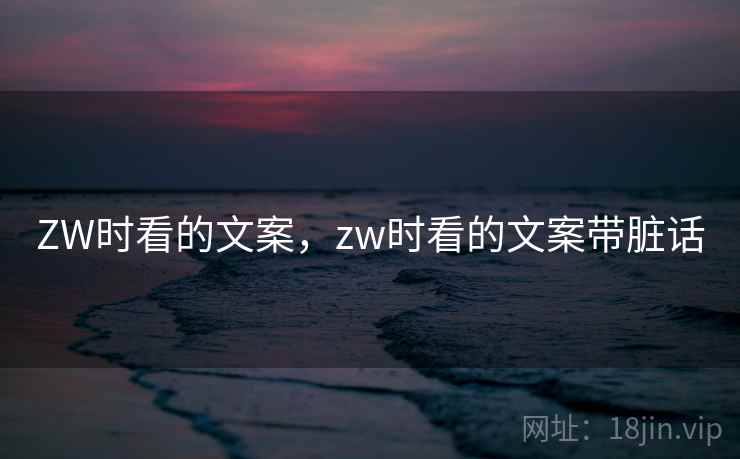 ZW时看的文案，zw时看的文案带脏话