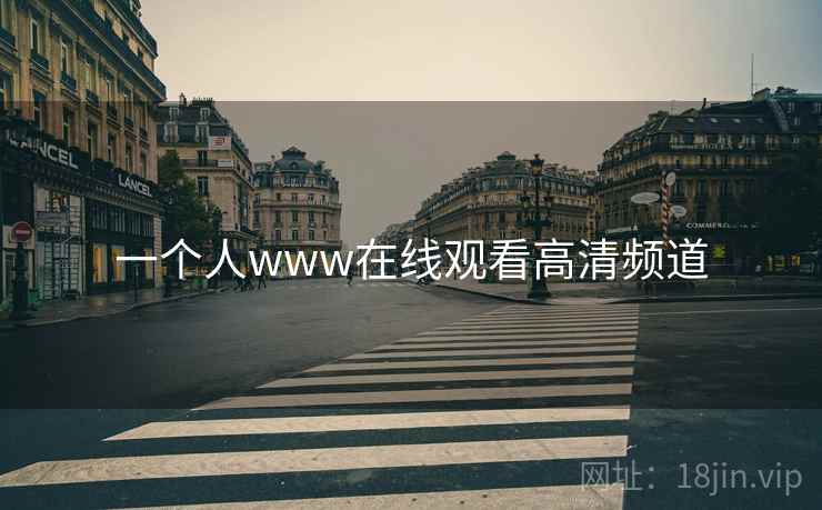 一个人www在线观看高清频道 一个人www在线观看高清频道
